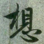 赵孟頫想书法图片