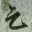 赵孟頫乞书法图片
