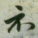赵孟頫示书法图片