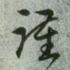 赵孟頫谨书法图片