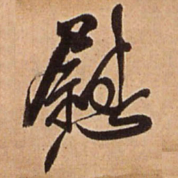 王铎慰书法图片
