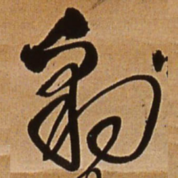 王铎豹书法图片