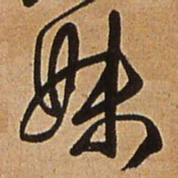 王铎妹书法图片