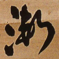 王铎渐书法图片