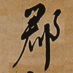 王铎郡书法图片