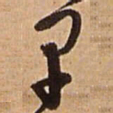 王铎早书法图片