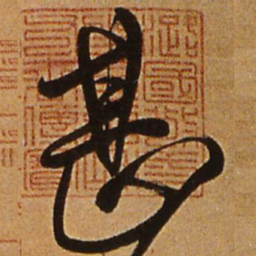 王铎甚书法图片