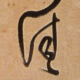 王铎佳书法图片