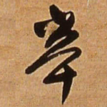 王铎辛书法图片