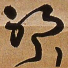 王铎耶书法图片
