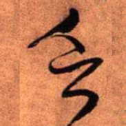 王铎乏书法图片