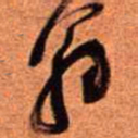 王铎翁书法图片