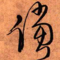 王铎傥书法图片