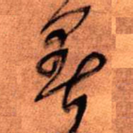 王铎暑书法图片