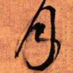 王铎月书法图片