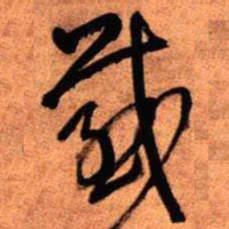 王铎感书法图片