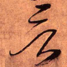 王铎言书法图片