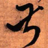 王铎叔书法图片