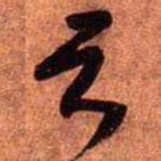 王铎足书法图片