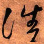 王铎住书法图片