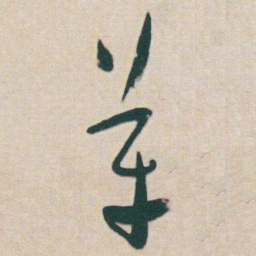 于右任革书法图片