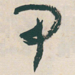 于右任甲书法图片