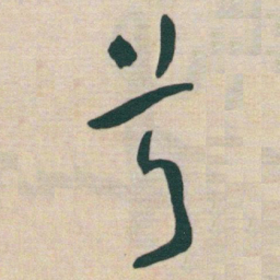 于右任兮书法图片