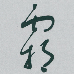 于右任霸书法图片