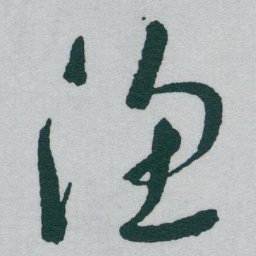 于右任渔书法图片