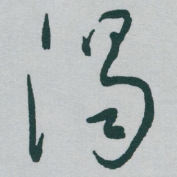 于右任渴书法图片