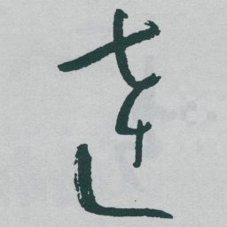 于右任達书法图片