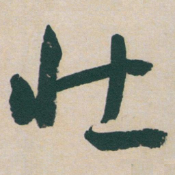 于右任壮书法图片