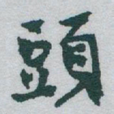 何绍基世书法图片