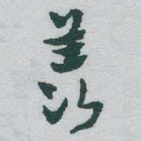 于右任羡书法图片