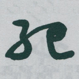于右任紀书法图片