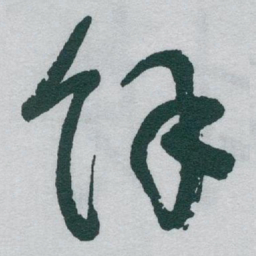 于右任馀书法图片