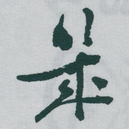 于右任幾书法图片