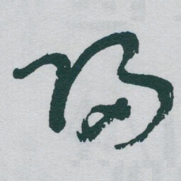 萧子云㒺书法图片