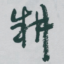 于右任耕书法图片