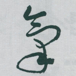 于右任氣书法图片