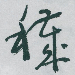 于右任穢书法图片