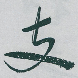 于右任支书法图片