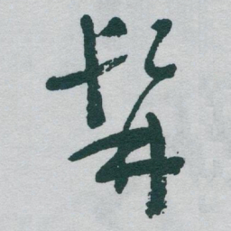 于右任髯书法图片