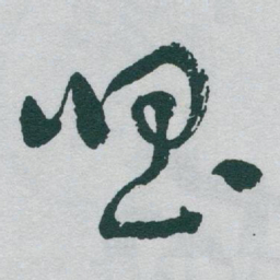 于右任唱书法图片
