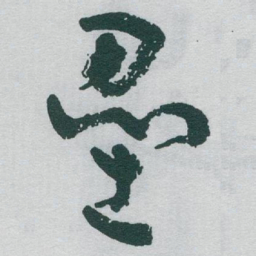 于右任壘书法图片