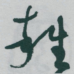 于右任雜书法图片