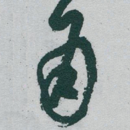 于右任角书法图片