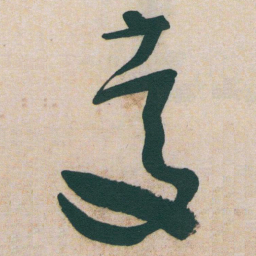 于右任慶书法图片