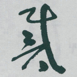 于右任戴书法图片