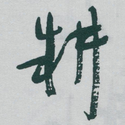 于右任耕书法图片
